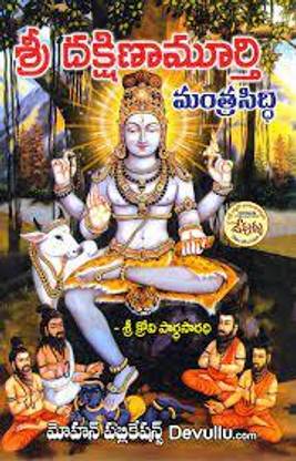 Sri Dakshinamurthy Mantra Siddhi - (Telugu)
