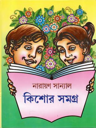 किशोर समग्र - नारायण सान्याल