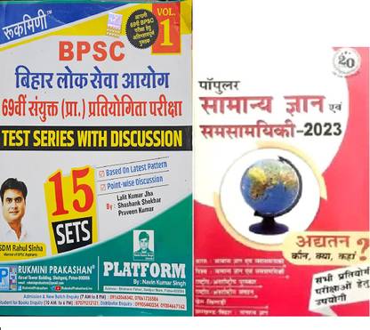 RUKMINI BPSC Bihar Lok Seva Aayog Test Series With Discussion S.D.M Rahul Sinha