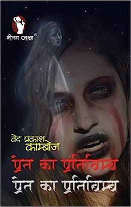Pret Ka Pratibimb (Vijay-Dilip Benrjee Series)