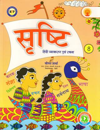 Srishti Hindi Vyakaran Evam Rachna - 8