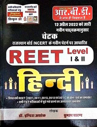हिंदी | फॉर Reet एग्ज़ाम्स |लेवल आई एंड Ii | बेस्ड ऑन राजस्थान बोर्ड एंड Ncert पैटर्न | ऑल्सो यूज़फुल फॉर Ctet / Uptet/ ऑल Tet | डॉक्टर इंदिरा अशोक, सुभाष चरण