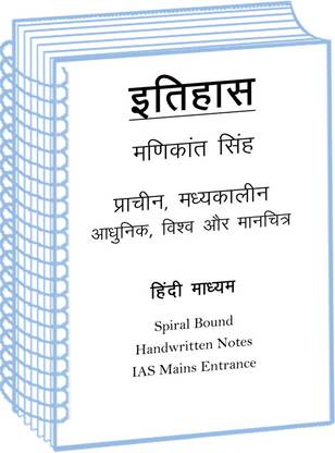 मणिकांत सिंह कम्पलीट सेट हिस्ट्री ऑप्शनल क्लास नोट्स प्लस मैप इन हिंदी फॉर IAS मेन्स