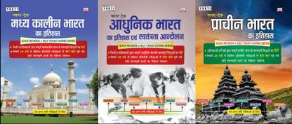 इतिहास (हिस्ट्री) कॉम्बो | प्राचीन भारत (एंशिएंट हिस्ट्री), मध्यकालीन भारत (मिडिवल हिस्ट्री), आधुनिक भारत (मॉडर्न हिस्ट्री) | क्विक रिविज़न फास्टट्रैक बुक इन हिंदी विथ ऑब्जेक्टिव क्वेश्चन्स, चार्ट्स, टेबल्स, पिक्चर्स, मैप्स एंड वन लाइनर्स | आइडियल फॉर SSC, बैंक, रेलवे, डिफेंस, पुलिस, स्टेट PCS, TGT, PGT एंड फॉर ऑल अदर गवर्नमेंट एंड कॉम्पिटिटिव एग्ज़ाम्स