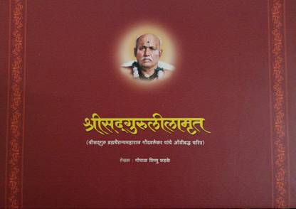 श्री सदगुरुलीलामृत -श्री ब्रह्मा चैतन्य महाराज गोंदावालेकर-ओवी बढ़ाचृत्र