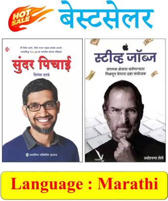 Sundar Pichai + Steve Jobs - Drashta Sanyojak - Pack Of 02 Marathi Books