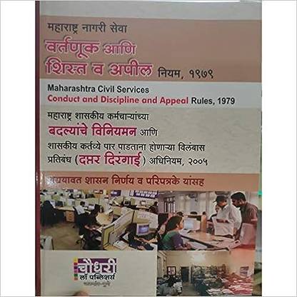 Maharashtra Nagri Seva Vartnuk Ani Shist V Apil