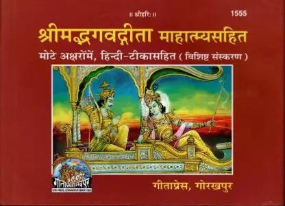 श्री हरी -श्रीमद भगवद गीता महात्म्य सहित हिंदी एडिशन