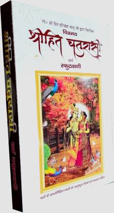 Shri Hita Chaurasi Evam Sphut Vani || HINDI ANUBAD || With Color Picture -By Shri Hit Harivansh Mahaprabhu- Vrindavan Rasik Vani | Hardcover – 1 January 2023