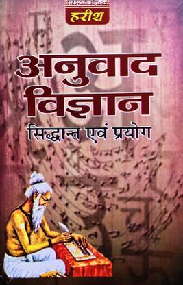 अनुवाद विज्ञान (थ्योरी एंड प्रैक्टिस)