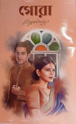 Gora Rabindranath Tagore
