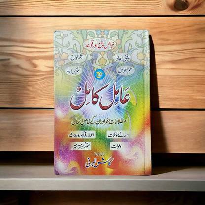 Amil Kamil Amliyat Ki Urdu Ki Kitab