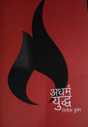 Adharm Yuddha (Marathi)