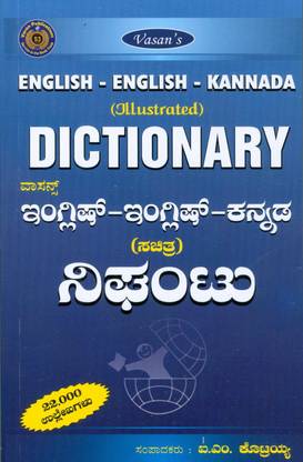 English-English-Kannada Dictionary (Nighantu) Illustrated