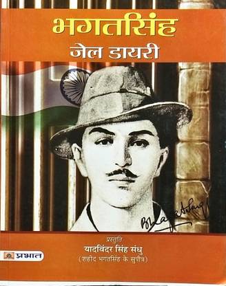 भगत सिंह जेल डायरी