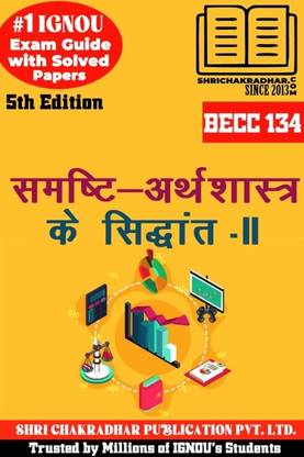 IGNOU BECC 134 हेल्प बुक समस्थी अर्थशास्त्र के सिद्धांत – II (5th एडिशन) (IGNOU स्टडी नोट्स/गाइडबुक चेप्टर-वाइज़) फॉर एग्ज़ाम प्रीपेरेशंस विथ सॅाल्व्ड प्रीवियस ईयर क्वेश्चन पेपर्स (न्यू सिलेबस) इन्क्लूडिंग सॅाल्व्ड सैंपल पेपर्स IGNOU बैग इकोनॉमिक्स (CBCS) Becc134