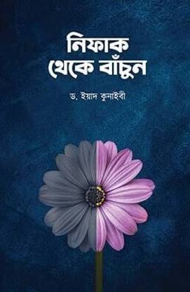 Nifak Theke Bachun