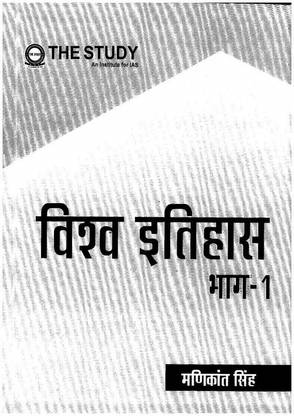 मणिकांत सिंह वर्ल्ड हिस्ट्री पार्ट 1 एंड 2 प्रिंटेड नोट्स इन हिंदी फॉर IAS मेन्स