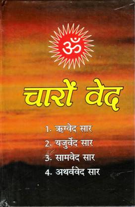 4 वेद, चारो वेद बुक, रीग्वेद यजुर्वेद सामवेद अथर्वेव्ड सार बुक, (बुक साइज़ - 18*12 Cm)