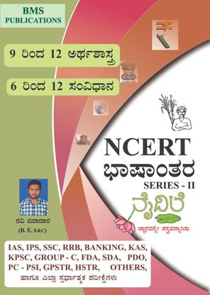 NCERT Bashantara Series - 2 -Naidile|Class 9th To 12th Arthashastra, 6th To 12th Samvidhana|For Civil Services And All Other State Competitive Examinations|