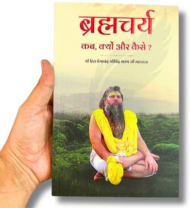 Brahmacharya Kab Kyu Kaise Book By Premananad Ji Maharaj | 236 Pages | Shri Radha Keli Kunj | Vrindavan Paperback
