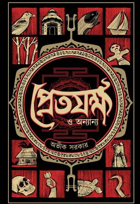 प्रेत्जक्खा ओ अन्यन्य || रिटन बाय अवीक सरकार