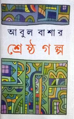 Shreshtha Galpa Abul Bashar