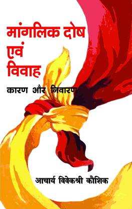 Manglik Dosh Evam Vivah : Karan Aur Nivaran