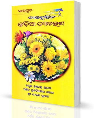 Saraswata Byabaharika Odia Byakarana