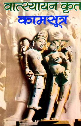 वात्सयायन क्रित कामसूत्र