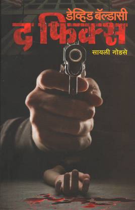 The Fix : A David Baldacci Crime Thriller Book In Marathi