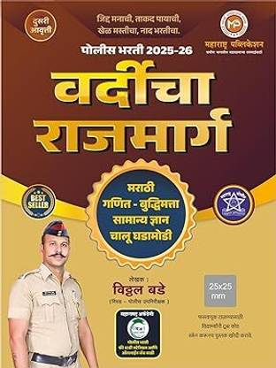 Vitthal Bade - Vardicha Rajmarg - Police Bharti - ????? ???? - ??????? ???????? - New 2nd Edition 2025 - 26