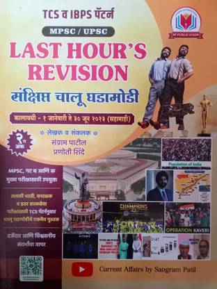 Mpsc Upsc Last Hours Revision Sankshipt Chalu Ghadamodi