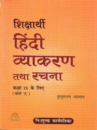 Shiksharthi Hindi Vyakaran Tatha Rachna For Class - 9 (Course 'a')