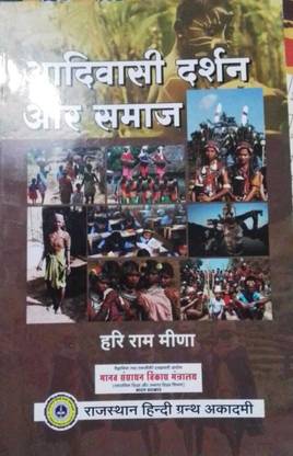 ट्राइबल फिलॉसफी एंड सोसाइटी (आदिवासी दर्शन और समाज ) बाय हरी राम मीना