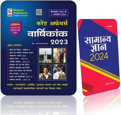 SPEEDY Current Affairs Varshikank August 2023(September 2022 To 1 August 2023) 2200+ Oneliner + ARIHANT Samanya Gyan 2024