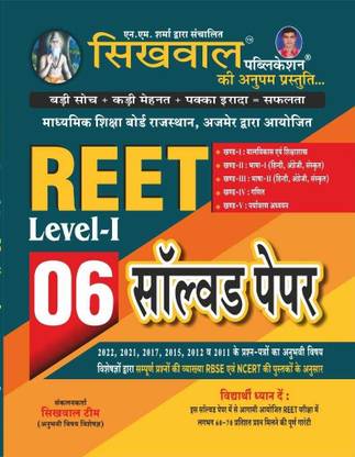 सिखावल Reet लेवल - 1 | 06 सॅाल्व्ड पेपर | बेस्ट बुक फॉर 1st ग्रेड | सिखावल पब्लिकेशन