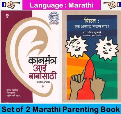 Kan Mantra Aai Bababnsathi + Shista : Ek Avaghad Valan Vaat ( Set 02 Marathi Book )