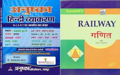 रेलवे गणित विथ हॉट ट्रिक्स रेलवे मैथमेटिक्स विथ NCERT बेस्ड अनुष्का हिंदी व्याकरण फॉर पटवार REET RAS HTET DSSB CTET KVS PTET BSTC HSSC हरियाणा CET NET