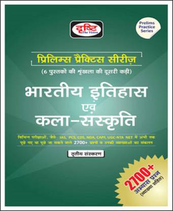 दृष्टि Ias भारतीय इतिहास एवं कला संस्कृति प्रीलिम्स प्रैक्टिस सीरीज़ बुक हिंदी मीडियम