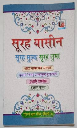Surah Yaseen Mulk Juma Ahad Nama In Hindi