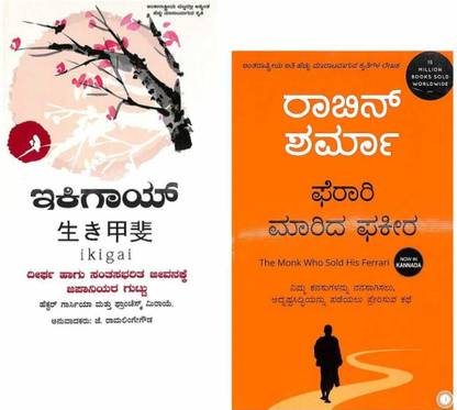 Ikigai : Dheerga Hagu Santsabharita Jeevanakke Japaniyara Guttu + Feraari Marida Fakeera