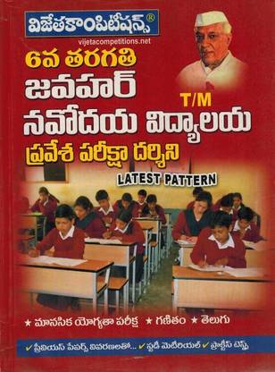 Jawahar Navodaya Vidyalaya Entrance 6th Class [ TELUGU MEDIUM ]