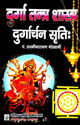 Durga Tantra Shastra & Durgarchan Shariti (Sanskrit With Hindi Anuvad Sahit)