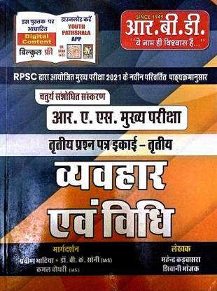 व्यव्हार एवं विधि | फॉर RAS मेन्स |3rd पेपर |