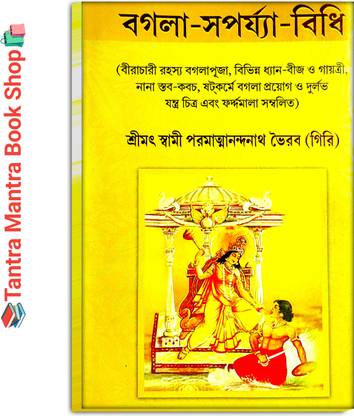 बोगोला सोपोर्जा बिधि बुक | बेंगाली बगलामुखी पूजा पोद्धोती तंत्र मंत्र बुक
