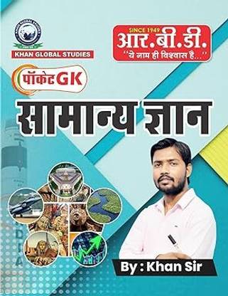 Rbd पॉकेट जीके सामान्य ज्ञान खान सर