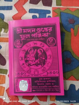 श्री मदन गुप्ता फूल पंजिका