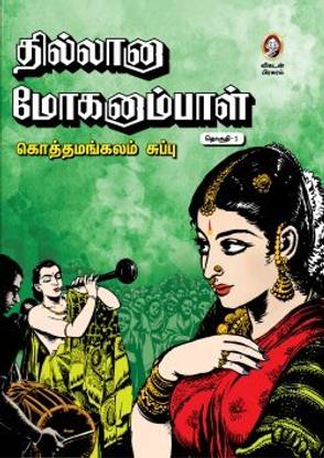 Thillana Mohanambal