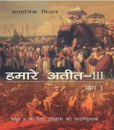 स्पोंसर्ड 
NCERT
 39
हमारे अतीत पुस्तक - 3 भाग 1 इतिहास फॉर क्लास - 8